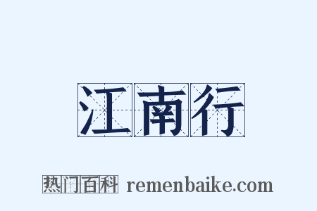 江南行是什么意思的图片